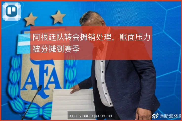 阿根廷队转会摊销处理，账面压力被分摊到赛季